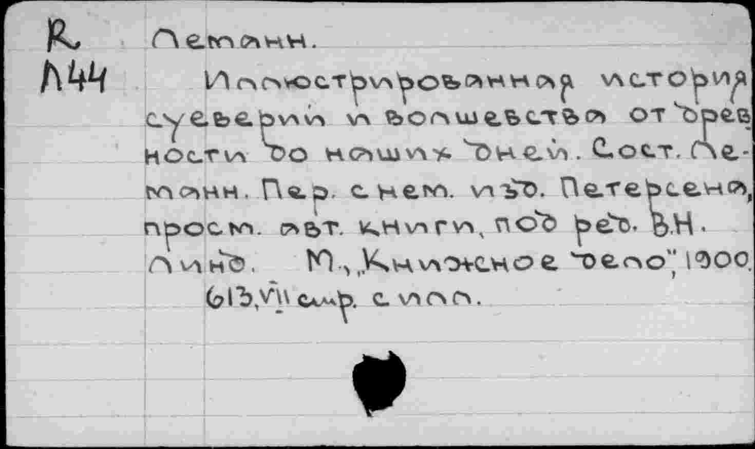 ﻿л им И	V\C.TO|>vyL
с.уe.b€.bvAV5 v> йолшелслы* от^ъ^гв HOC-Vva So HC^WvA*. '~ÖH€-V> . C.OCT. Ot-
n>oihh. П«.э. С-Не^. vast». ne-Tetsc-e-v-iCb, npocto. с*е>т. k,h va г v», и ob
Avxh&.	"oeoo" l<doo.
(ÿldy^ Сал*Ь. C-WCVCA.